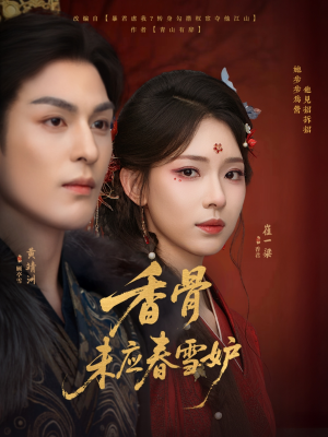 香骨未应春雪妒（84集）全部免费看全集短剧