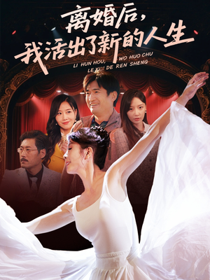 离婚后我活出了新的人生（64集）短剧大结局全集解锁