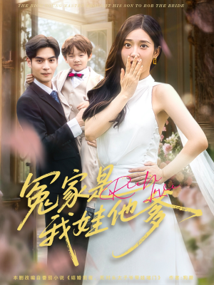 冤家是我娃他爹（80集）短剧来袭好看又上头的剧