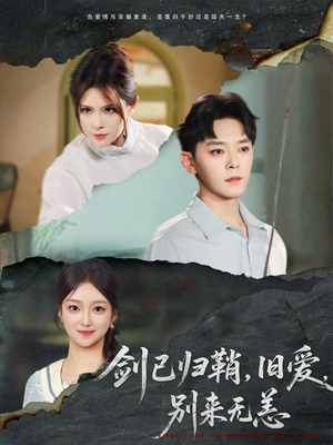 剑已归鞘旧爱别来无恙(62集) 剑已归鞘旧爱别来无恙(62集)这部短剧我爱了