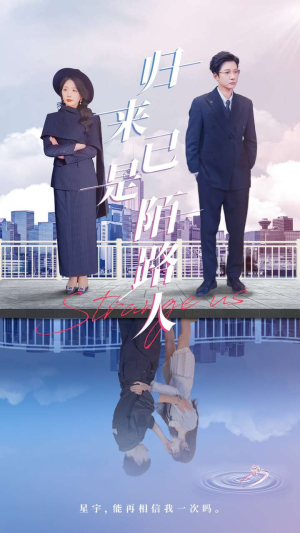 归来已是陌路人（100集）分享好看的短剧