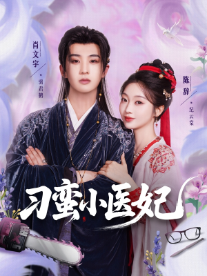 刁蛮小医妃(72集) 刁蛮小医妃(72集)短剧女演员排行榜