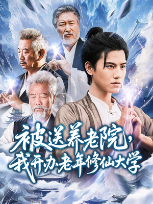 被送养老院我开办老年修仙大学(80集) 被送养老院我开办老年修仙大学(80集)热播短剧停不下来