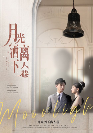 月光洒下离人巷（60集）超好看的一部短剧后续来了