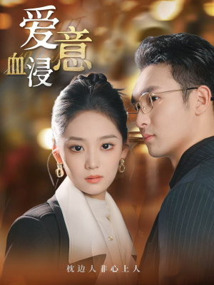 爱意血浸（51集）剧好看短剧推荐