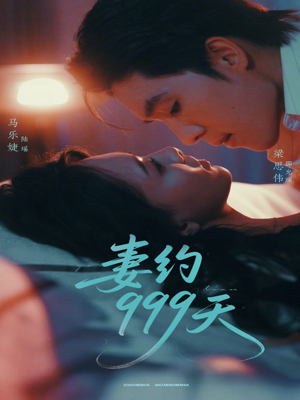 妻约999天（79集）左下角看全集热门短剧推荐