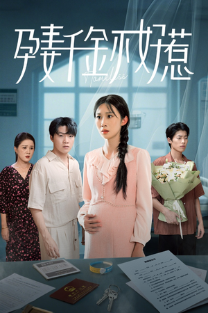 孕妻千金不好惹（50集）免费短剧就是爽