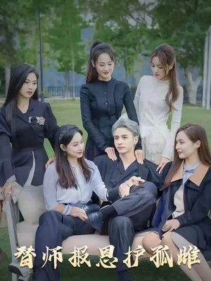 替师报恩护孤雌（97集）短剧推荐太好看了