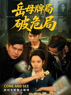 岳母牌局破危局（52集）简直不要太好看的短剧