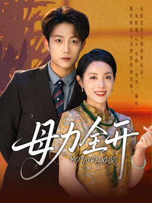 母力全开（62集）爆款短剧热门推荐