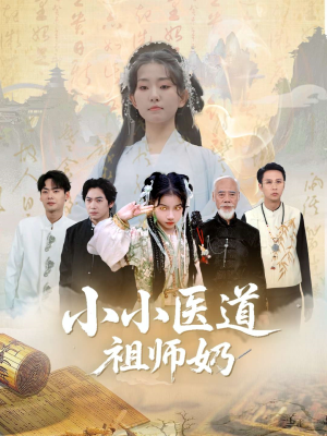 小小医道祖师奶(60集) 小小医道祖师奶(60集)短剧大结局完美收官