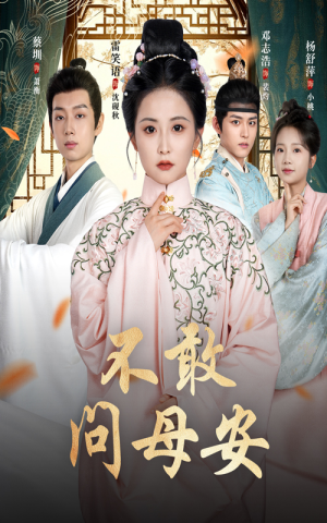 母亲万福金安（40集）精彩免费短剧观看全集