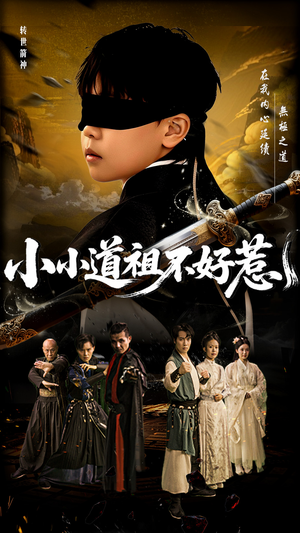 小小道祖不好惹(68集) 小小道祖不好惹(68集)最火短剧火出新年味