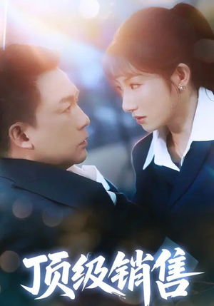 顶级销售（39集）在哪个app能看短剧