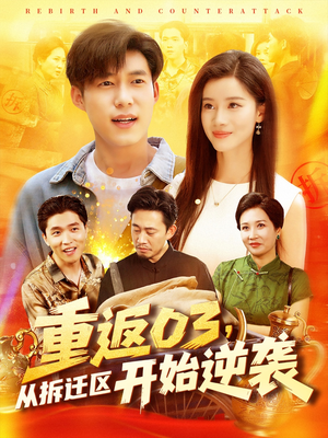 重返03从拆迁区开始逆袭（95集）好看又上头的短剧一起来追剧吧