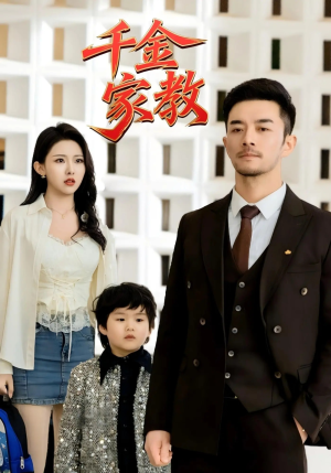 新千金家教（89集）重生题材短剧全集免费