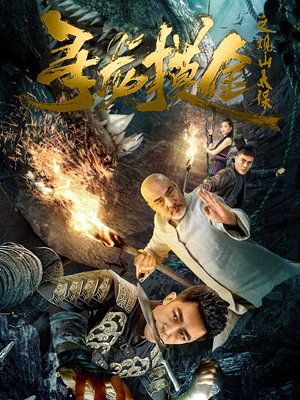 寻龙摸金之观山太保（80集）一口气看完排行榜前十短剧