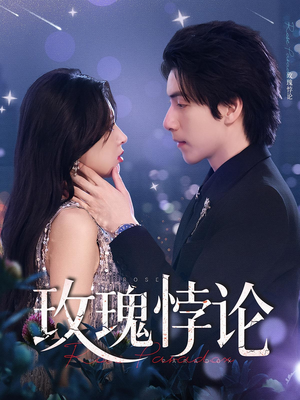 玫瑰悖论（87集）高清画质短剧免费看