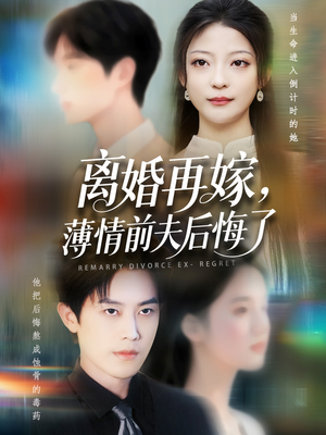 离婚再嫁薄情前夫后悔了（73集）免费短剧看全集