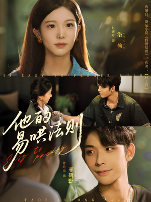 他的易哄法则（80集）男女都爱看的短剧