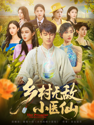 乡村无敌小医仙（87集）全集短剧我都看完了