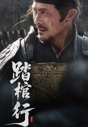 踏棺行（60集）火爆热播短剧抢先看全集