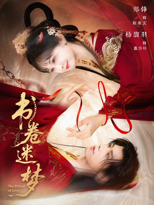 书卷迷梦（66集）真的太好看了短剧排行榜