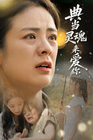 典当灵魂来爱你（64集）哪个短剧网能看