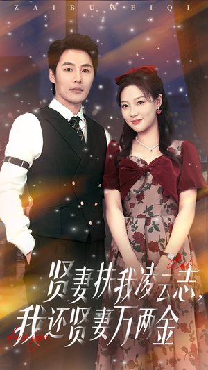 贤妻扶我凌云志我还贤妻万两金（76集）短剧合集通宵追更版