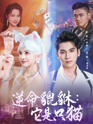 逆命貔貅它是只猫（35集）短剧全系列永久免费