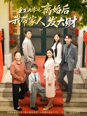 重生九零之离婚后我带家人发大财（81集）免费观看最新短剧全集