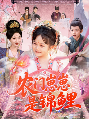 农门崽崽是锦鲤（81集）热门短剧新剧推荐