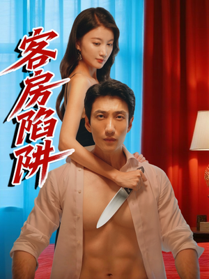客房陷阱（15集）这短剧也太好看了
