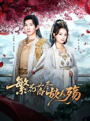 繁花落尽故人殇（70集）温柔追捕短剧剧情全剧终