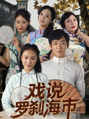 戏说罗刹海市（88集）一口气追完短剧