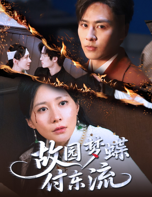 故园梦蝶付东流（60集）免费观看短剧就是爽