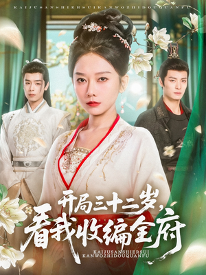 开局三十二岁看我收编全府（89集）睡不着一起追短剧吧