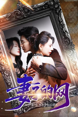 妻子的网（50集）温柔追捕短剧剧情全剧终