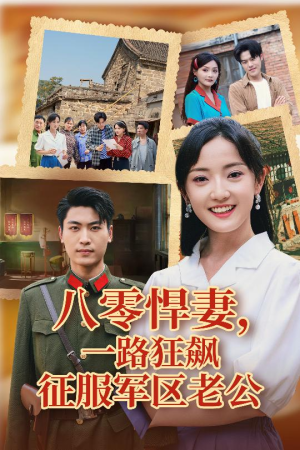 八零悍妻一路狂飙征服军区老公（50集）在线观看短剧完整版