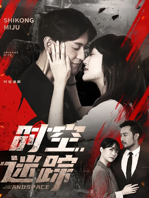 时空迷踪（85集）上头短剧一口气追到大结局