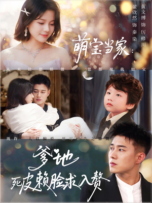 萌宝当家爹地死皮赖脸求入赘（84集）火爆短剧精彩分享