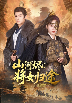 山河烬将女归途（108集）短剧点击左下角看全集