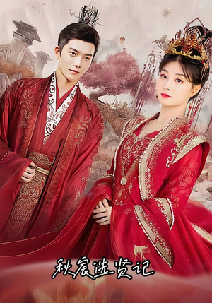 秋宸选贤记（100集）热门精彩短剧持续更新中