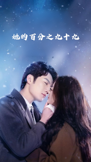 她的百分之九十九（41集）超精彩热门短剧推荐