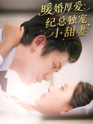 暖婚厚爱纪总独宠小甜妻（92集）在线观看全集高清资源的短剧