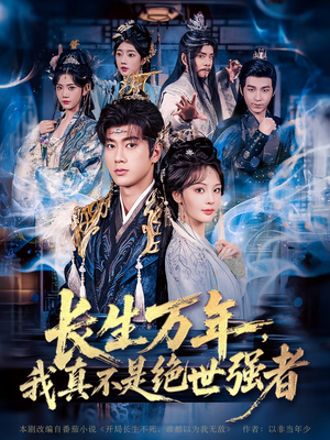 长生万年我真不是绝世强者（87集）好看剧情短剧推荐分享