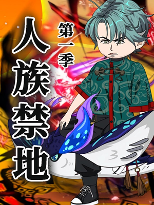 人族禁地（50集）短剧合集通宵追更版