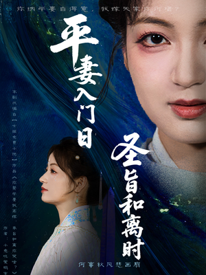 平妻入门日圣旨和离时（62集）重生短剧免费看全集