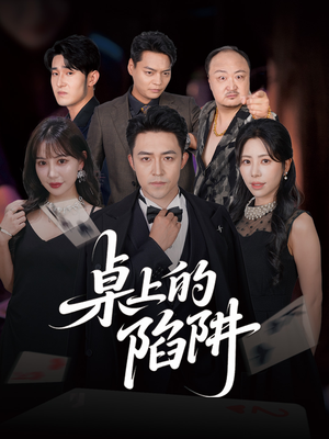 桌上的陷阱（60集）全部免费看短剧的网站汇总