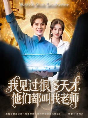 我见过很多天才他们都叫我老师（84集）短剧精彩不容错过